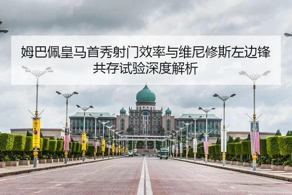 姆巴佩皇马首秀射门效率与维尼修斯左边锋共存试验深度解析