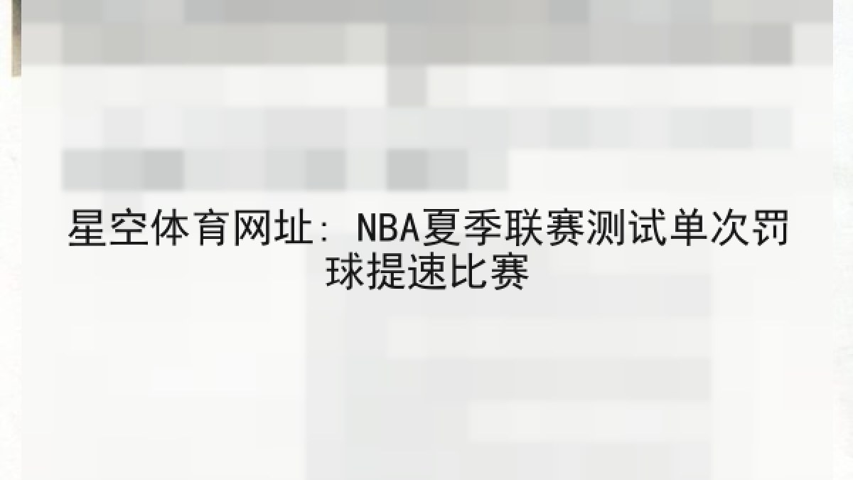 星空体育网址: NBA夏季联赛测试单次罚球提速比赛