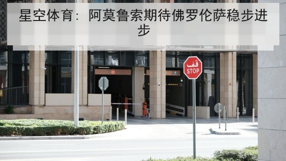 星空体育: 阿莫鲁索期待佛罗伦萨稳步进步