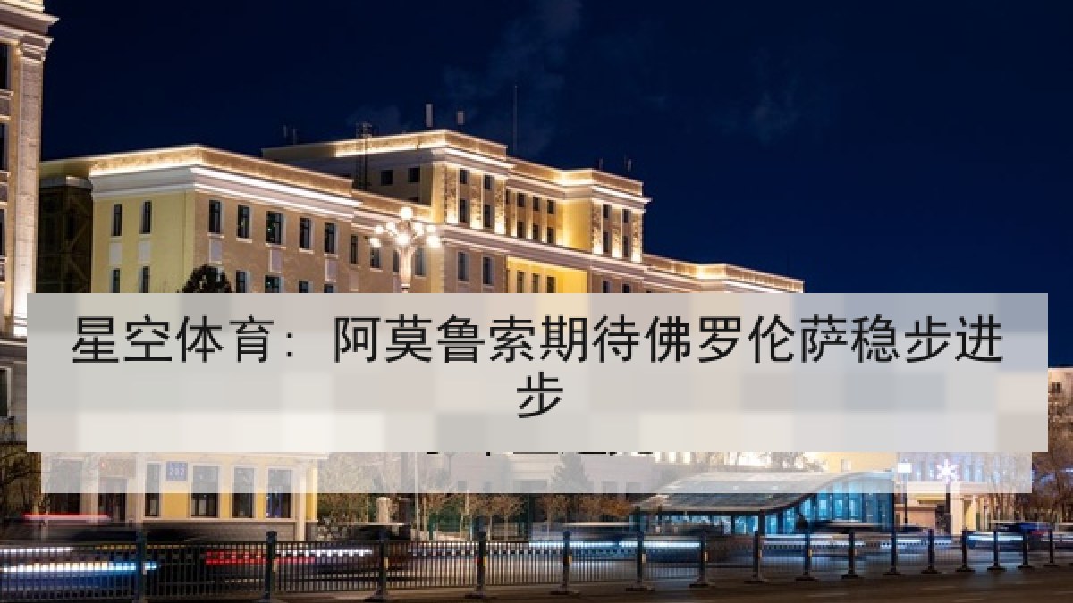 星空体育: 阿莫鲁索期待佛罗伦萨稳步进步
