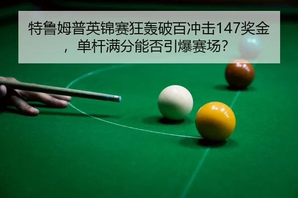 te-lu-mu-pu-ying-jin-sai-kuang-hong-po-bai-chong-ji-jiang-jin-dan-gan-man-fen-neng-fou-yin-bao-sai-chang-3-830.jpg