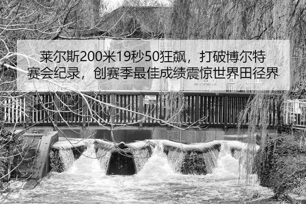lai-er-si-mi-miao-kuang-biao-da-po-bo-er-te-sai-hui-ji-lu-chuang-sai-ji-zui-jia-cheng-ji-zhen-jing-shi-jie-tian-jing-jie-3-115.jpg