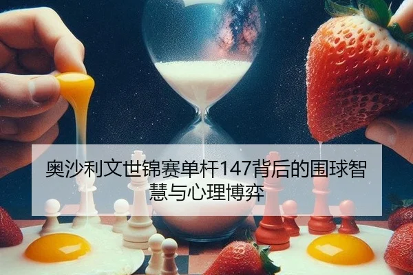 ao-sha-li-wen-shi-jin-sai-dan-gan-bei-hou-de-wei-qiu-zhi-hui-yu-xin-li-bo-yi-2-199.jpg