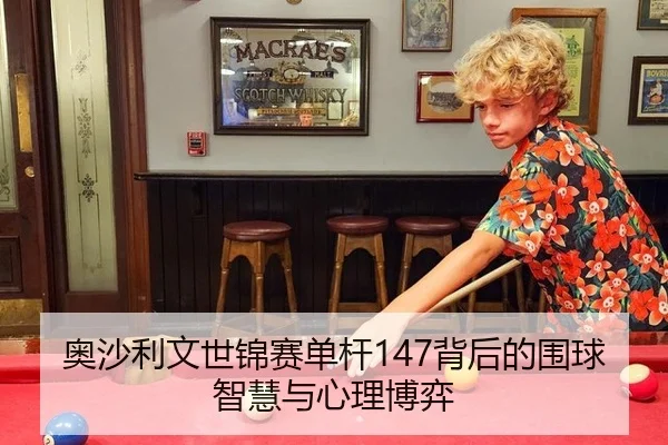 奥沙利文世锦赛单杆147背后的围球智慧与心理博弈