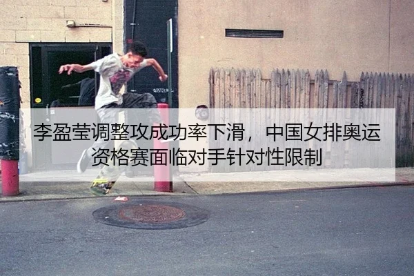 li-ying-ying-tiao-zheng-gong-cheng-gong-lv-xia-hua-zhong-guo-nv-pai-ao-yun-zi-ge-sai-mian-lin-dui-shou-zhen-dui-xing-3-738.jpg