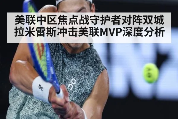 美联中区焦点战守护者对阵双城 拉米雷斯冲击美联MVP深度分析